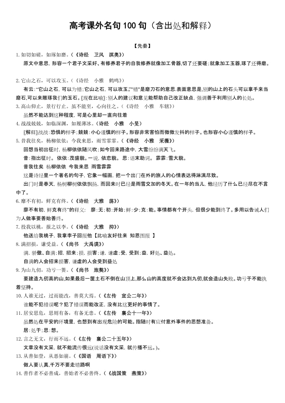 高考课外名句100句(含出处和解释).doc_第1页