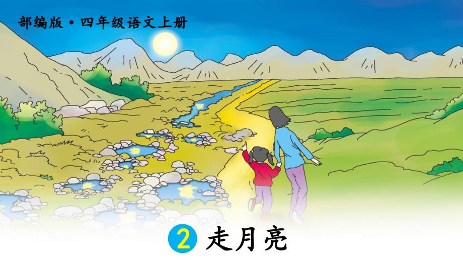 部编版（统编）小学语文四年级上册第一单元《2 走月亮》教学课件PPT1_第2页