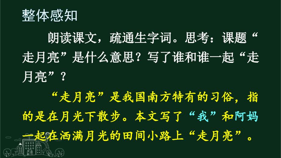 部编版（统编）小学语文四年级上册第一单元《2 走月亮》教学课件PPT1_第4页