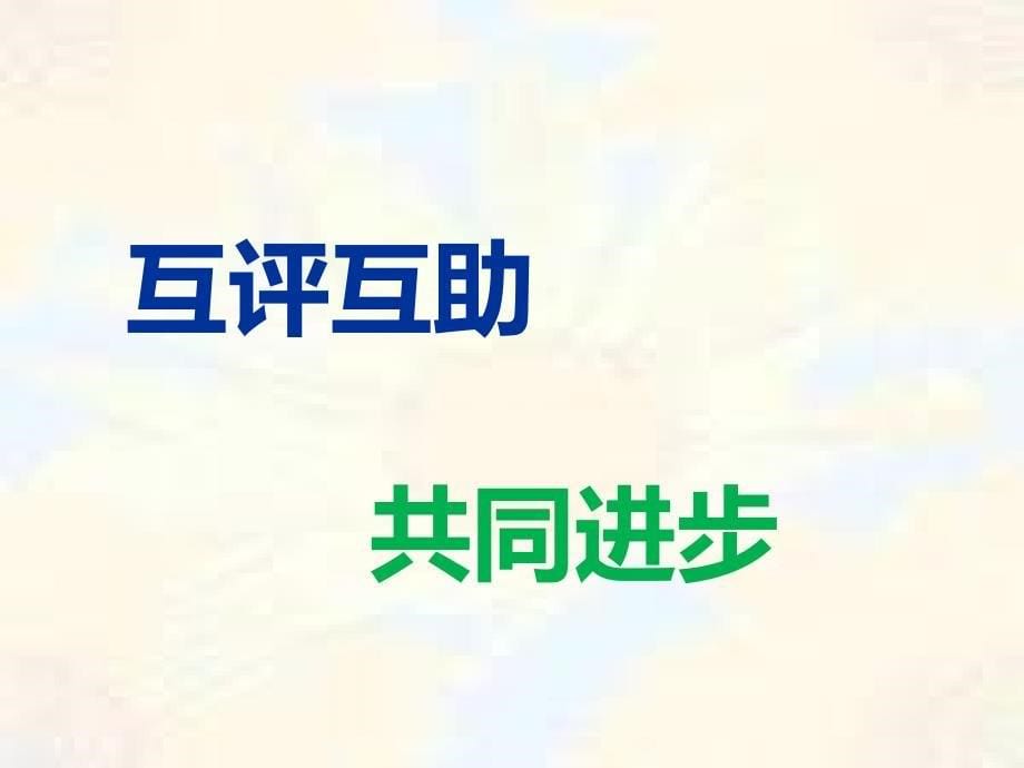 语文人教版五年级上册20年后的相聚——作文评改课 （黄倩玲）_第5页