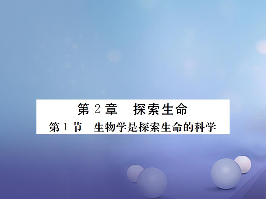 2017年秋七年级生物上册 第一单元 第2章 第1节 生物学是探索生命的科学课件 （新版）北师大版_第1页