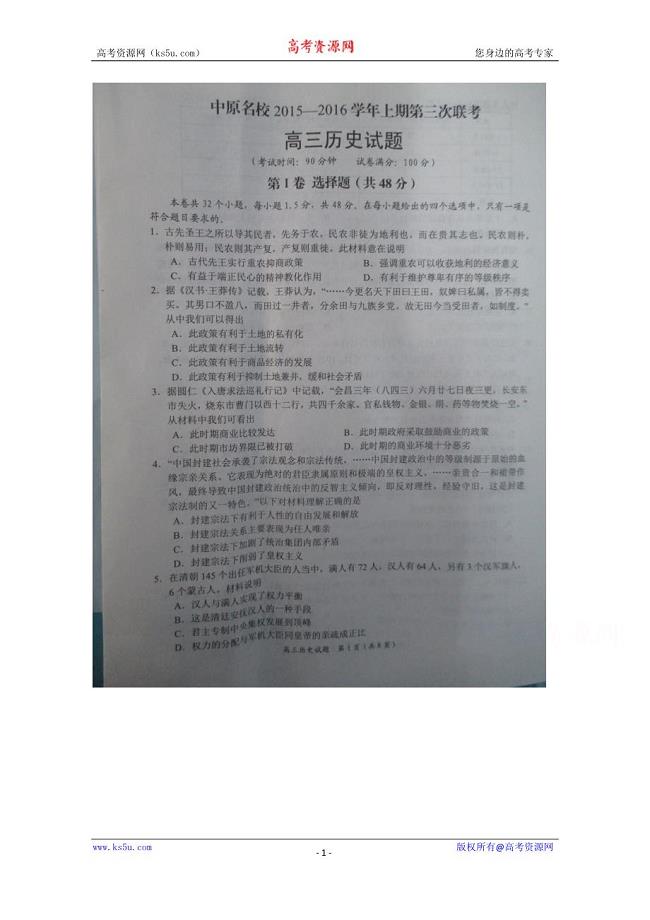 河南省中原名校2016届高三上学期第三次联考历史试题 扫描版含答案