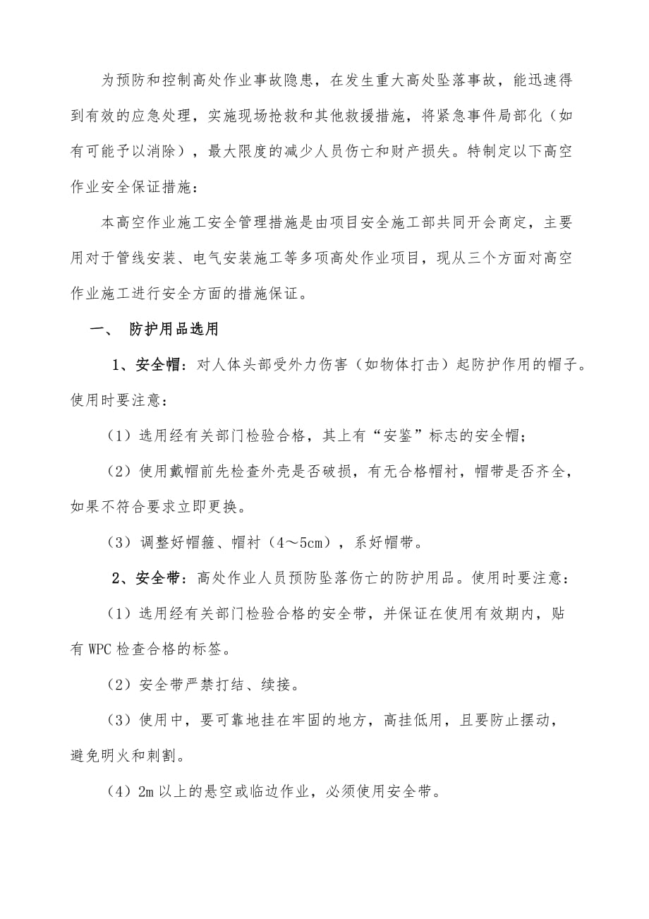 高处作业控制措施及应急预案.doc_第2页