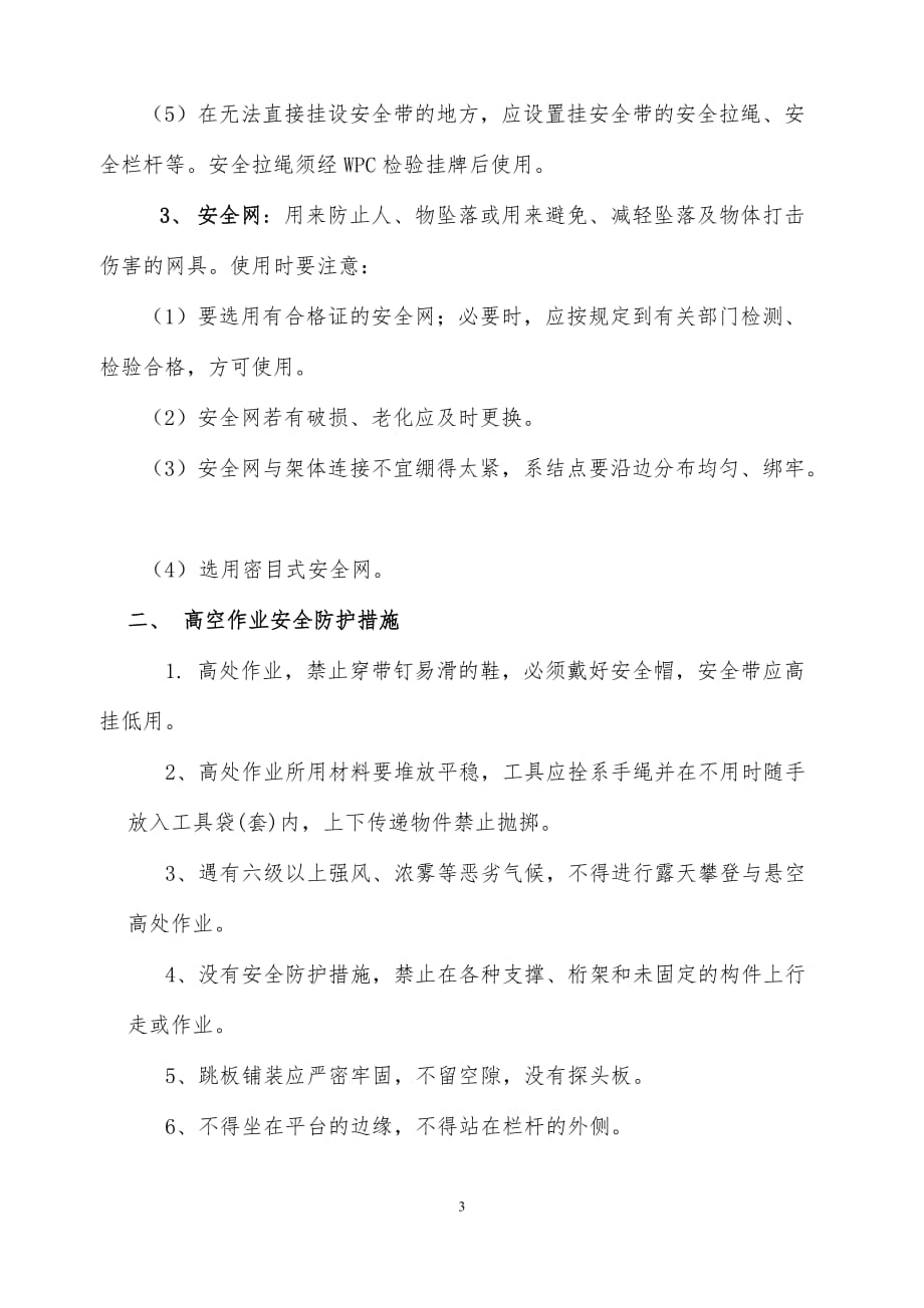 高处作业控制措施及应急预案.doc_第3页