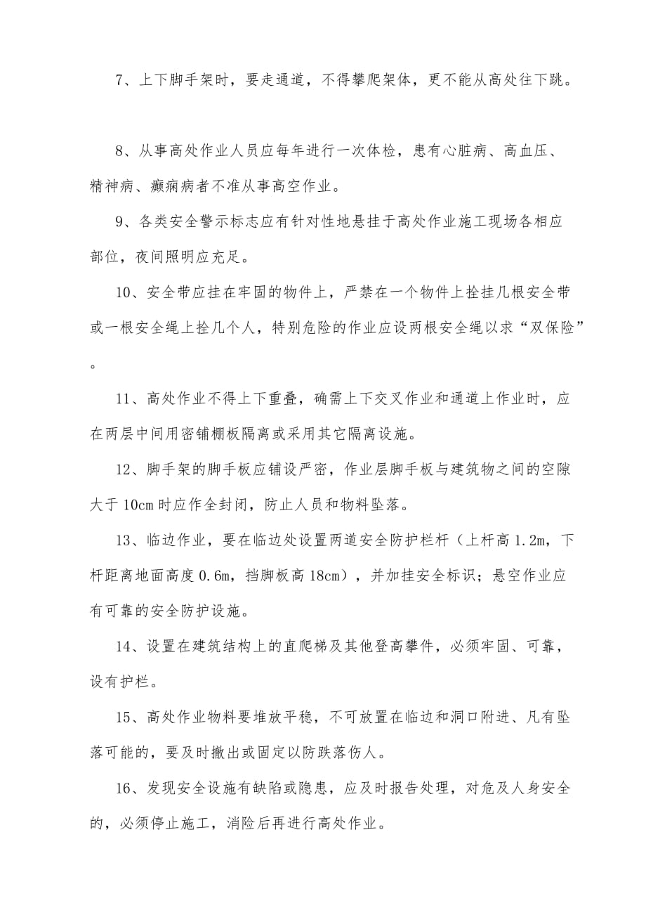 高处作业控制措施及应急预案.doc_第4页