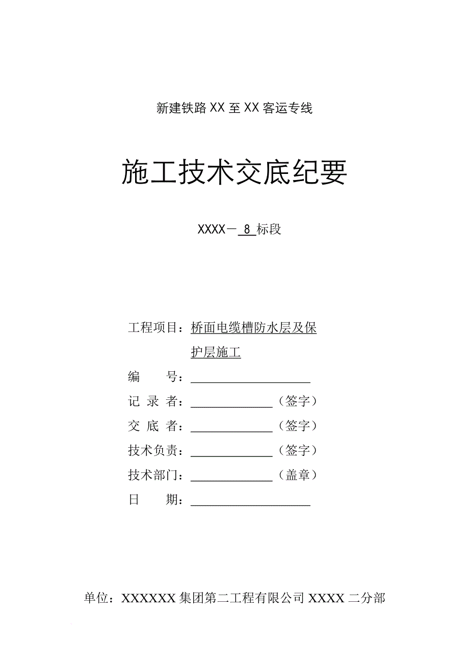 高速铁路桥面电缆槽防水及保护层施工技术交底.doc_第1页