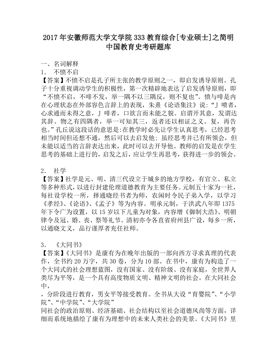 2017年安徽师范大学文学院333教育综合[专业硕士]之简明中国教育史考研题库.doc_第1页