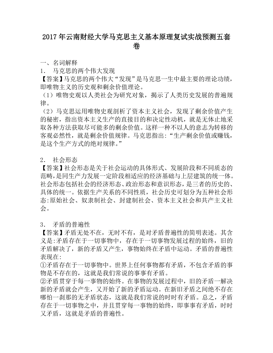 2017年云南财经大学马克思主义基本原理复试实战预测五套卷.doc_第1页