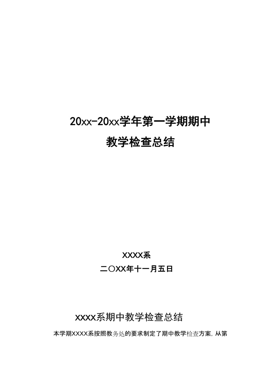 职业技术学院xx系期中教学检查总结.doc_第1页