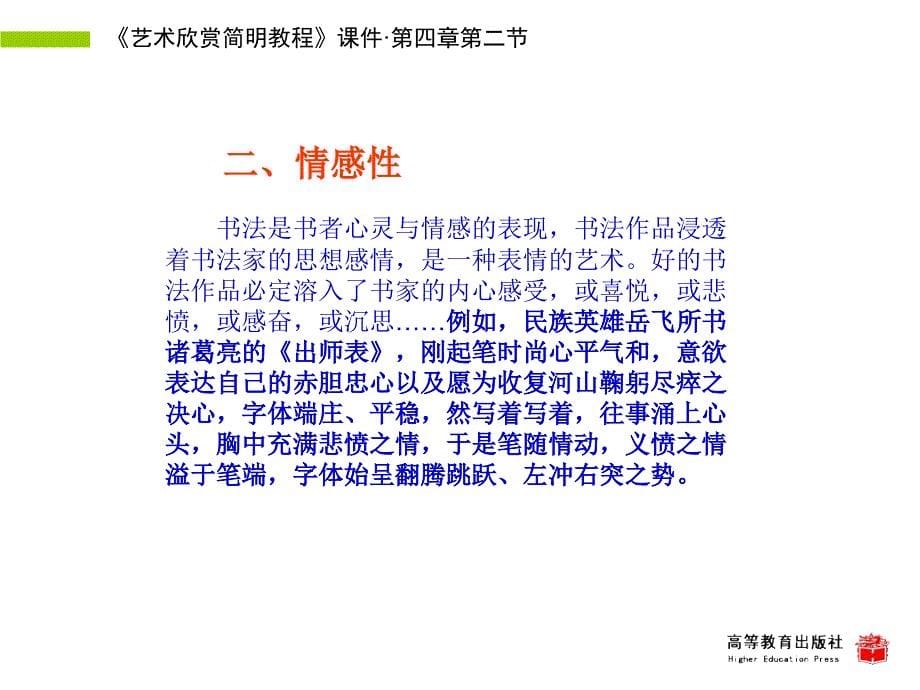 艺术欣赏简明教程配套教学课件ppt黄高才课件艺术欣赏简明教程教学课件ppt作者黄高才课件第四章第二节课件_第5页