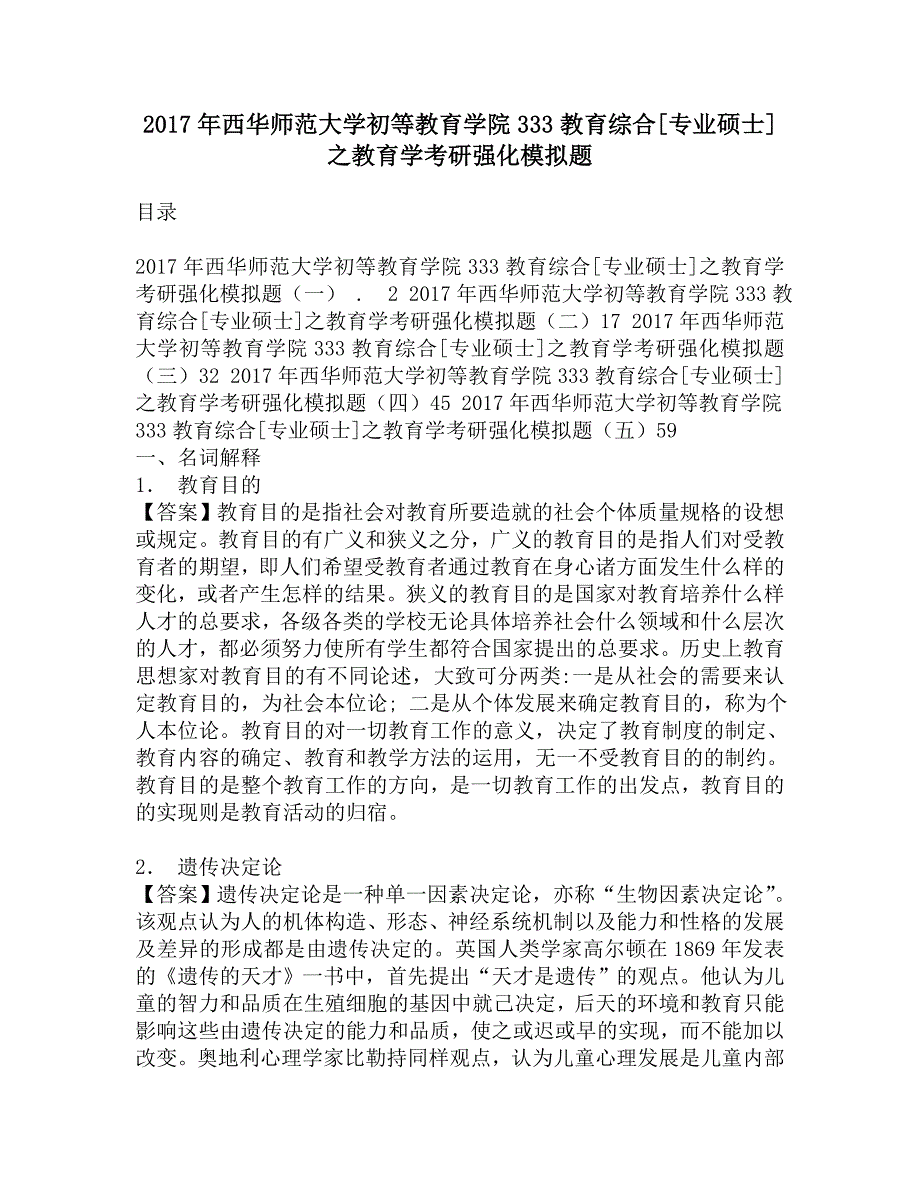 2017年西华师范大学初等教育学院333教育综合[专业硕士]之教育学考研强化模拟题.doc_第1页