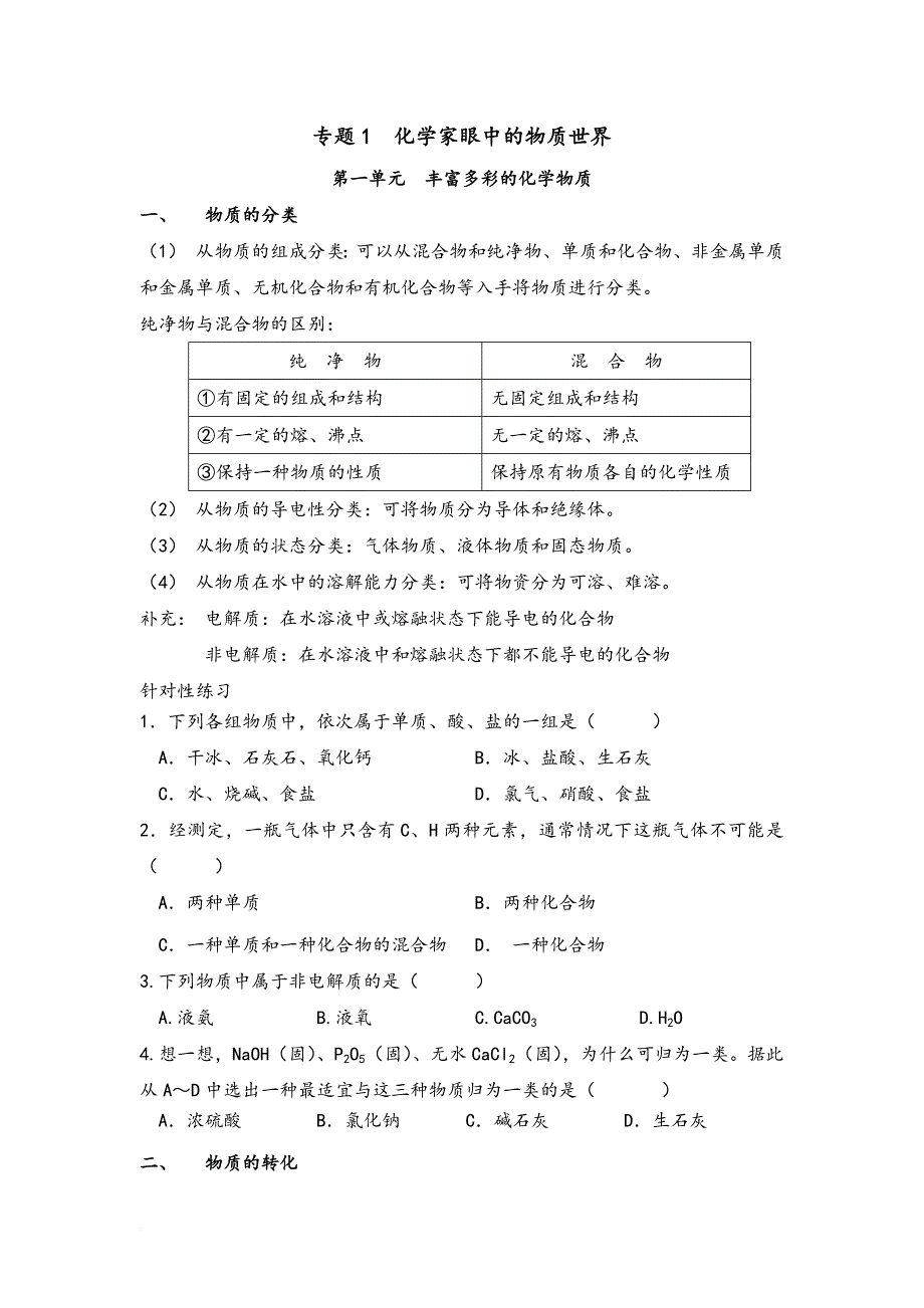 苏教版高中化学必修一专题一知识点归纳及巩固练习.doc_第1页