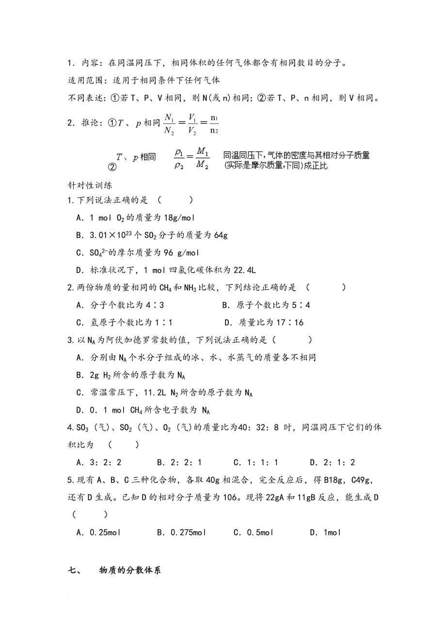 苏教版高中化学必修一专题一知识点归纳及巩固练习.doc_第5页