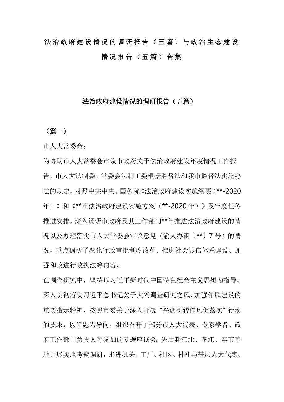 法治政府建设情况的调研报告（五篇）与政治生态建设情况报告（五篇）合集_第1页