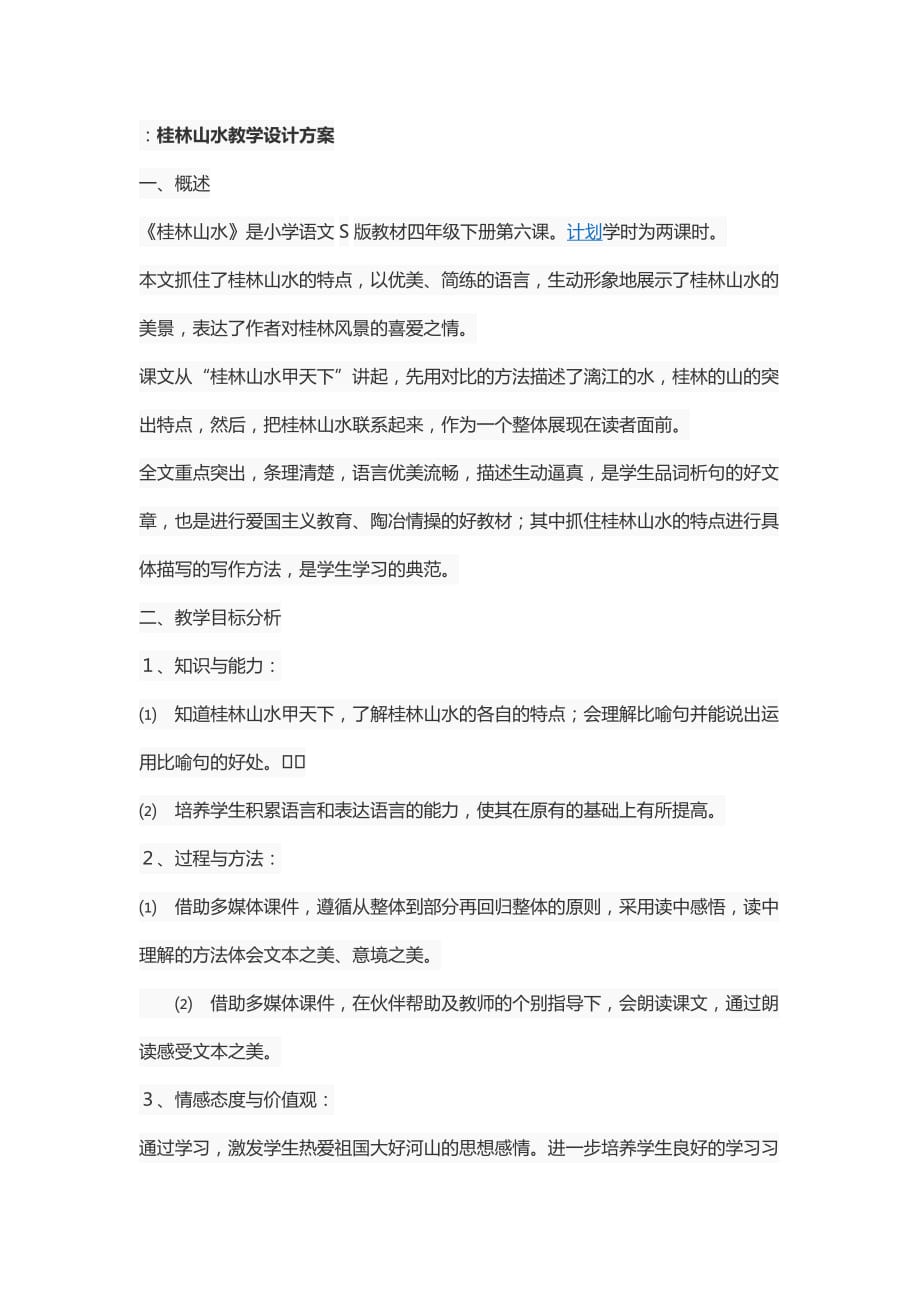 语文人教版四年级下册桂林山水素材_第1页