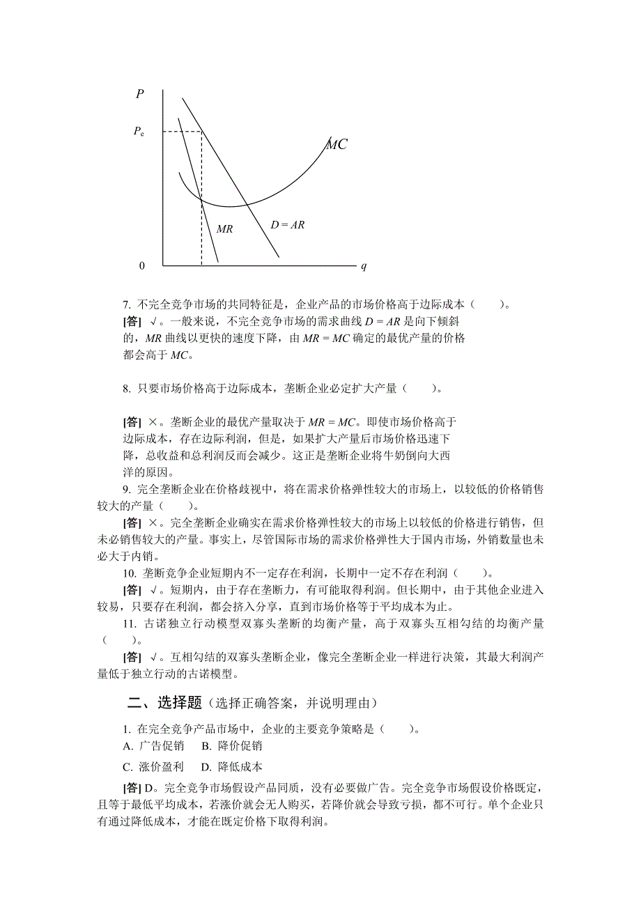 西方经济学第三版)微观经济学黎诣远第四篇习题解答_第2页