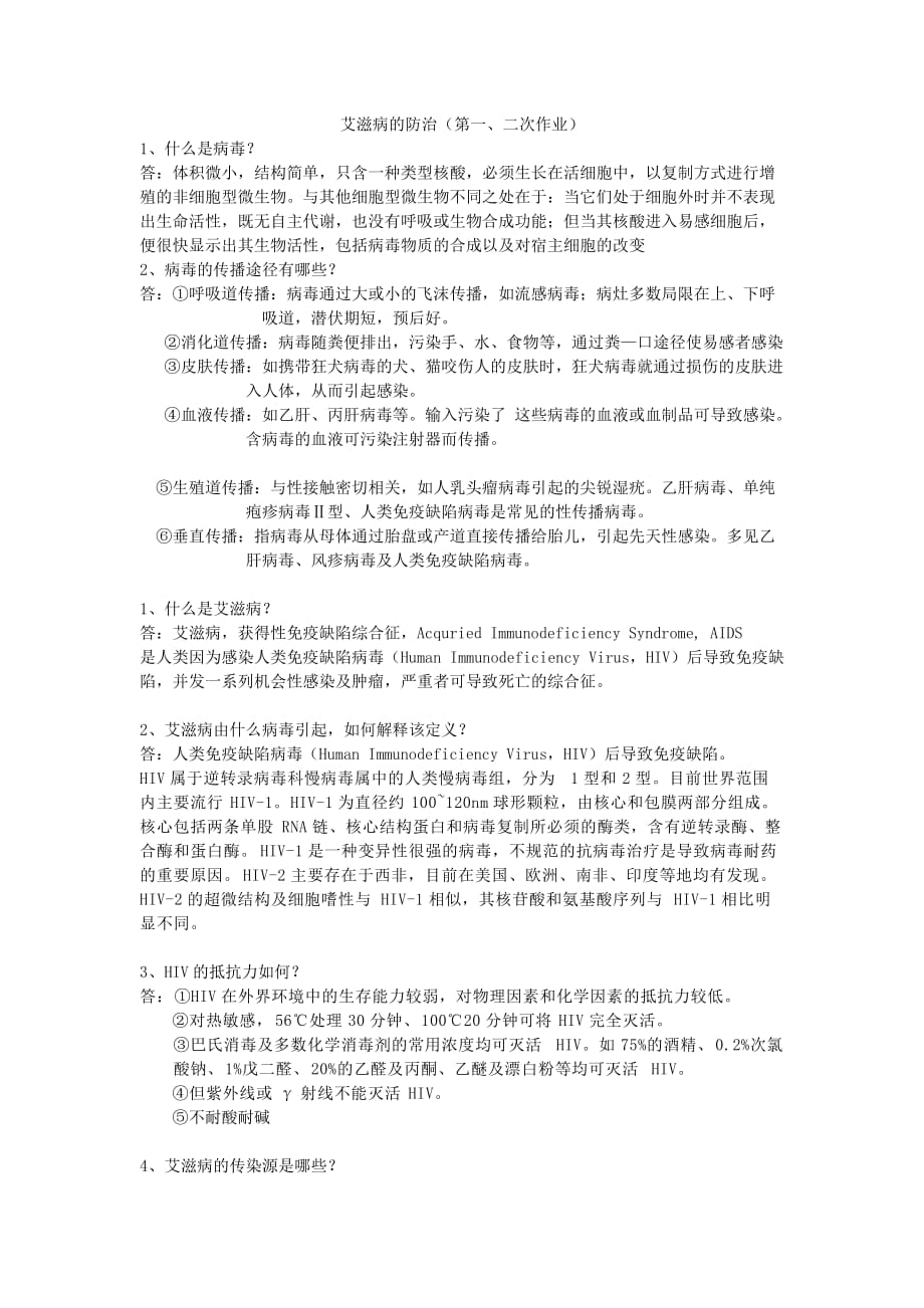 艾滋病防治作业集锦.doc_第1页