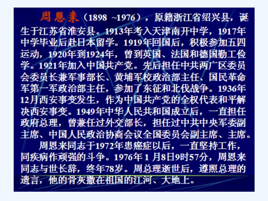 语文人教版六年级下册《一夜的工作》第一课时ppt_第4页