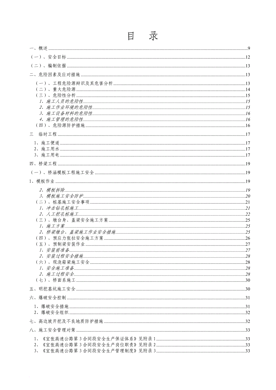 高速公路安全专项施工方案修改版.doc_第1页