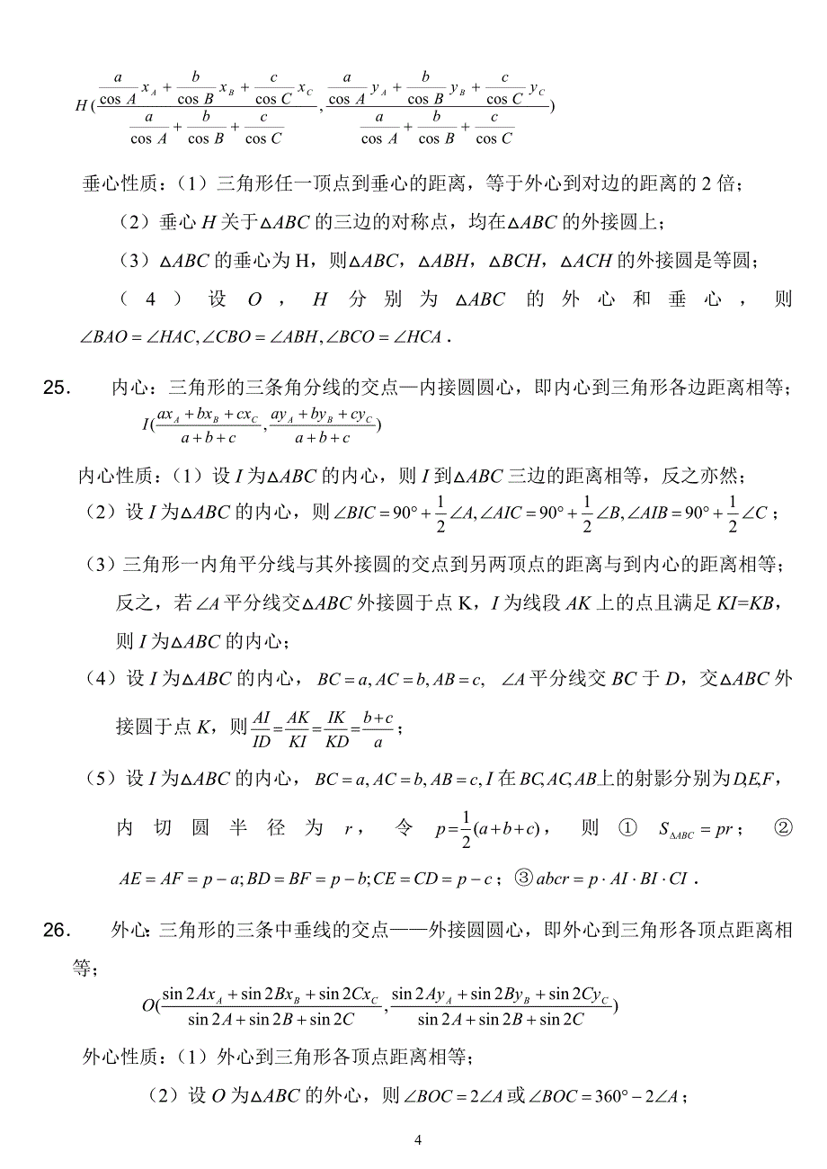 高中数学竞赛平面几何定理.doc_第4页