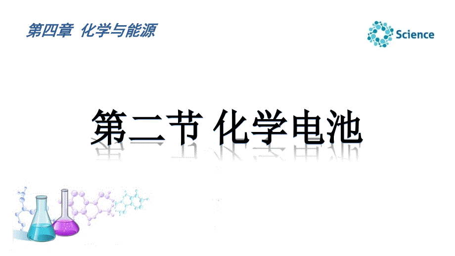 自然科学基础知识教学全套课件第4章第2节化学电池ppt_第1页