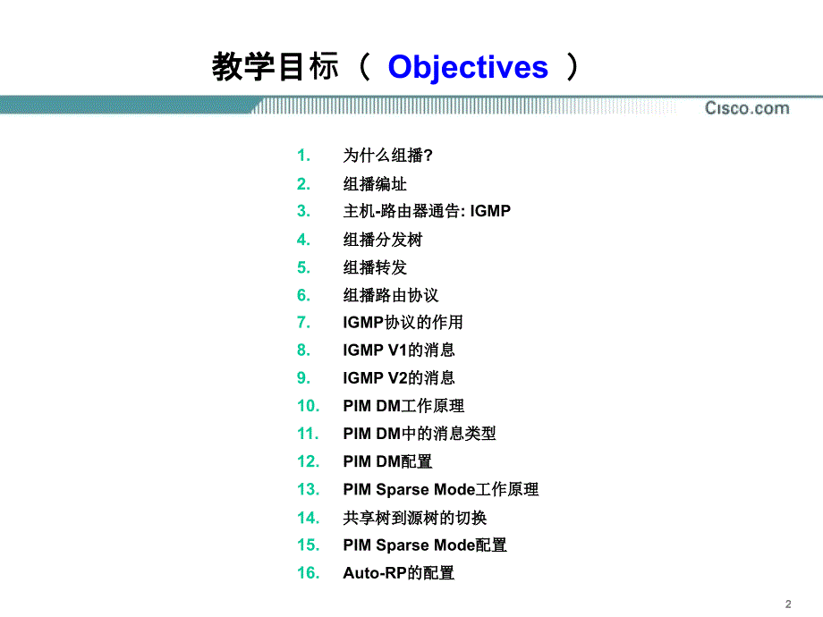 网络互联技术 梁广民王隆杰chp29组播29.4pim-sparse-mode_第2页