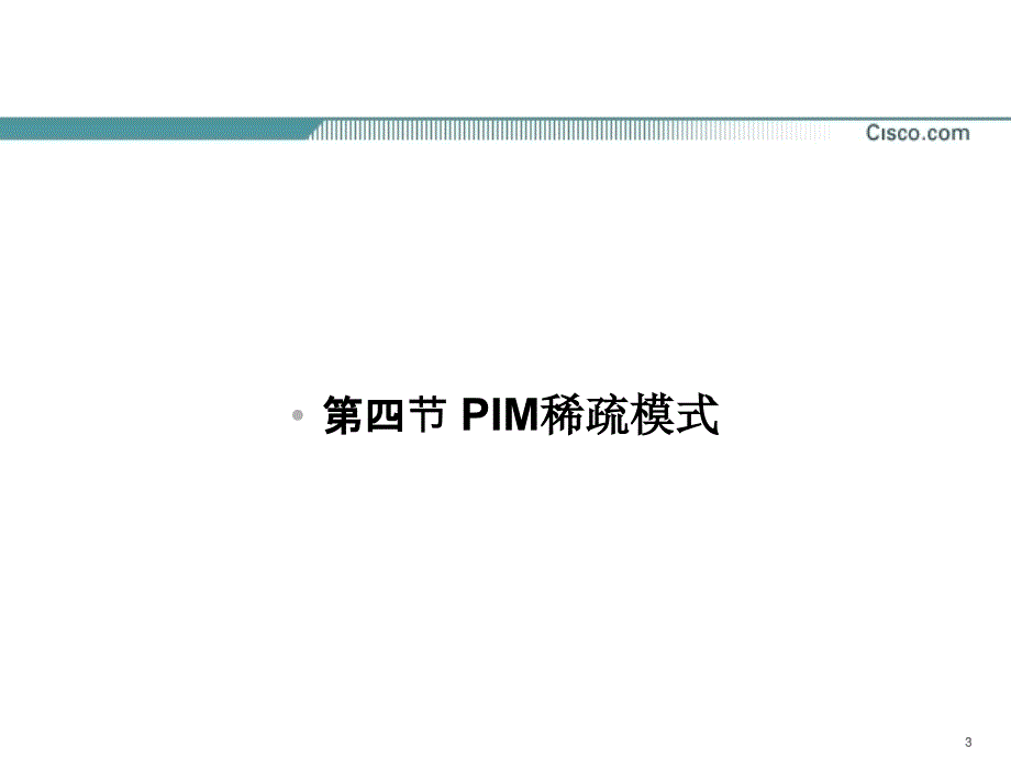 网络互联技术 梁广民王隆杰chp29组播29.4pim-sparse-mode_第3页