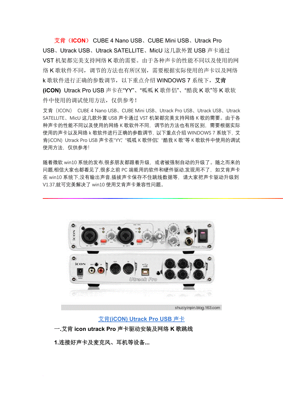 艾肯(icon)-usb声卡安装调试及机架电音教程.doc_第1页