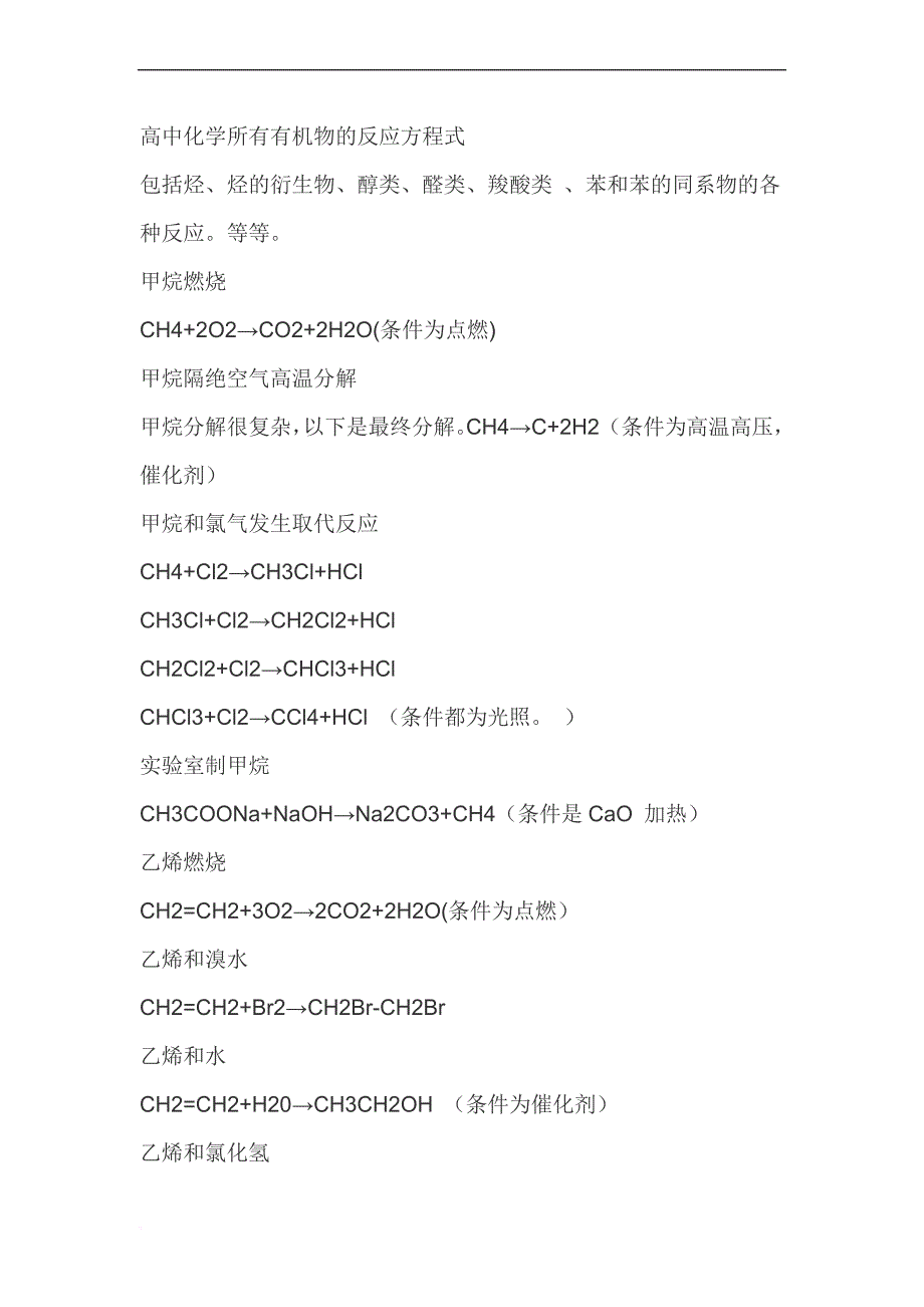 高中化学所有有机物的反应方程式.doc_第1页