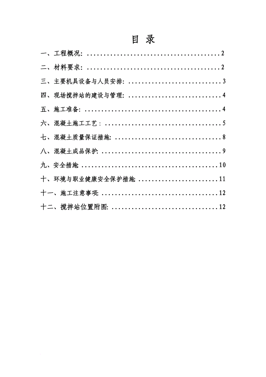 自拌混凝土浇筑施工方案.doc_第1页