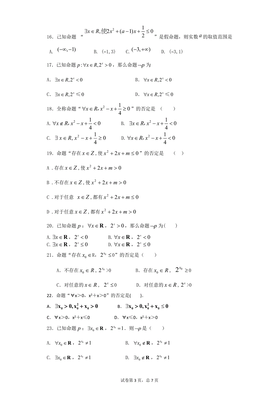 高三数学专项训练：全称量词与特称量词小题训练.doc_第3页