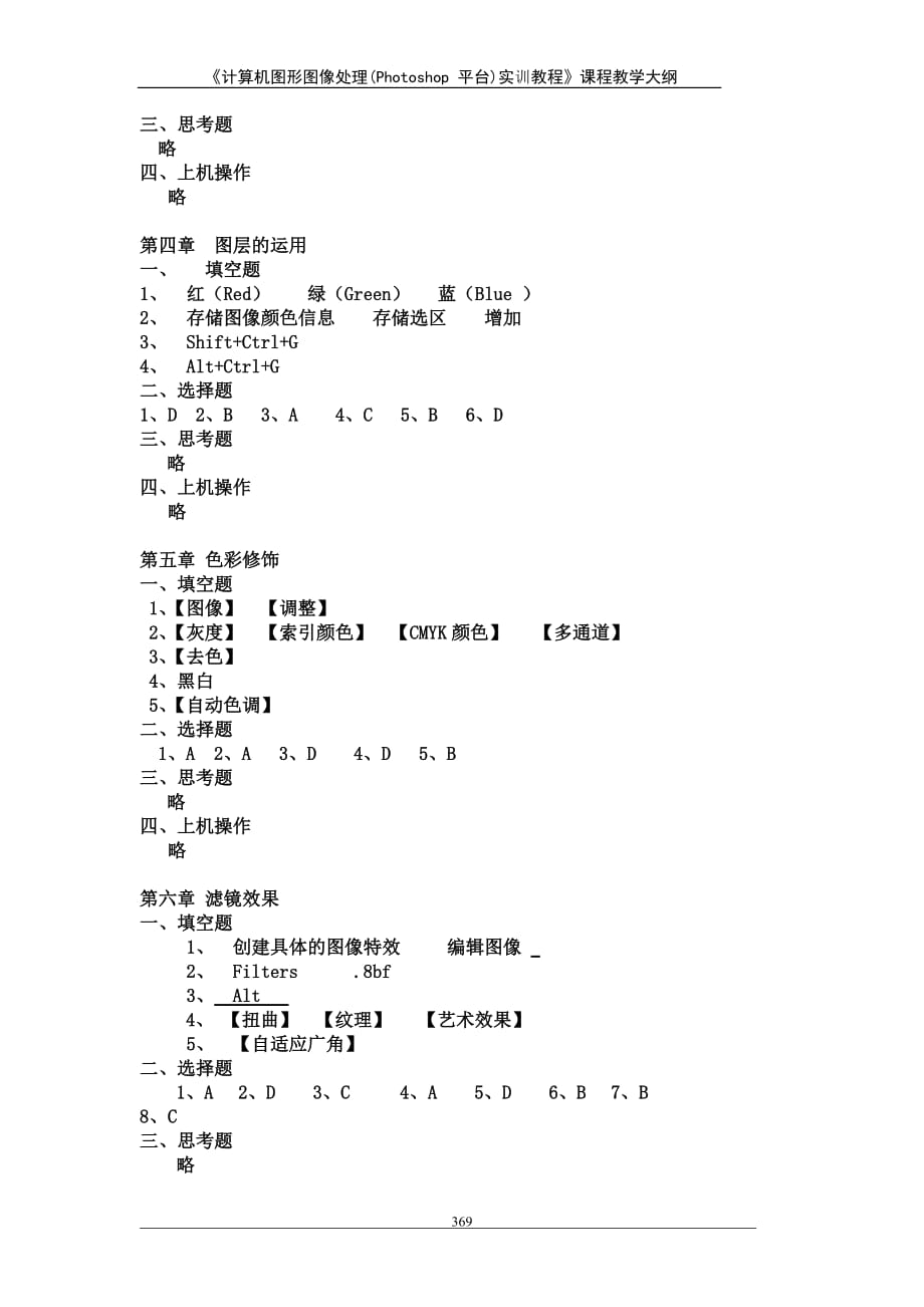 计算机图形图像处理实用教程photoshopcs6平台第3版朱巍峰素材教学大纲参考答案习题答案_第2页