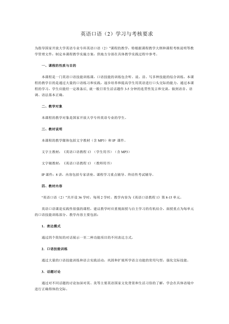 英语口语学习与考核要求.doc_第1页