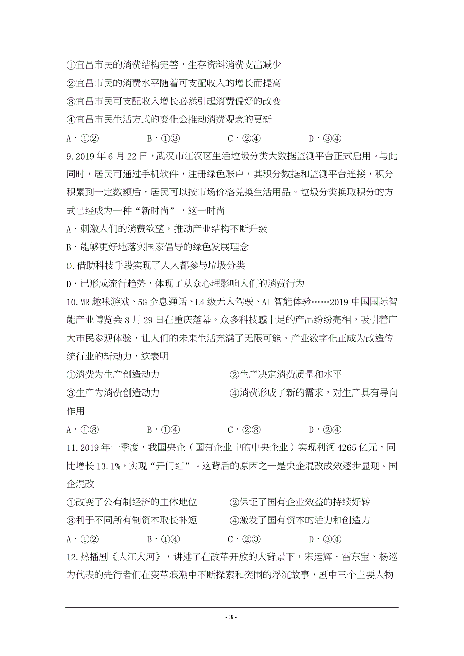 湖北省宜昌市部分示范高中教学协作体2020届高三9月月考政治试题_第3页