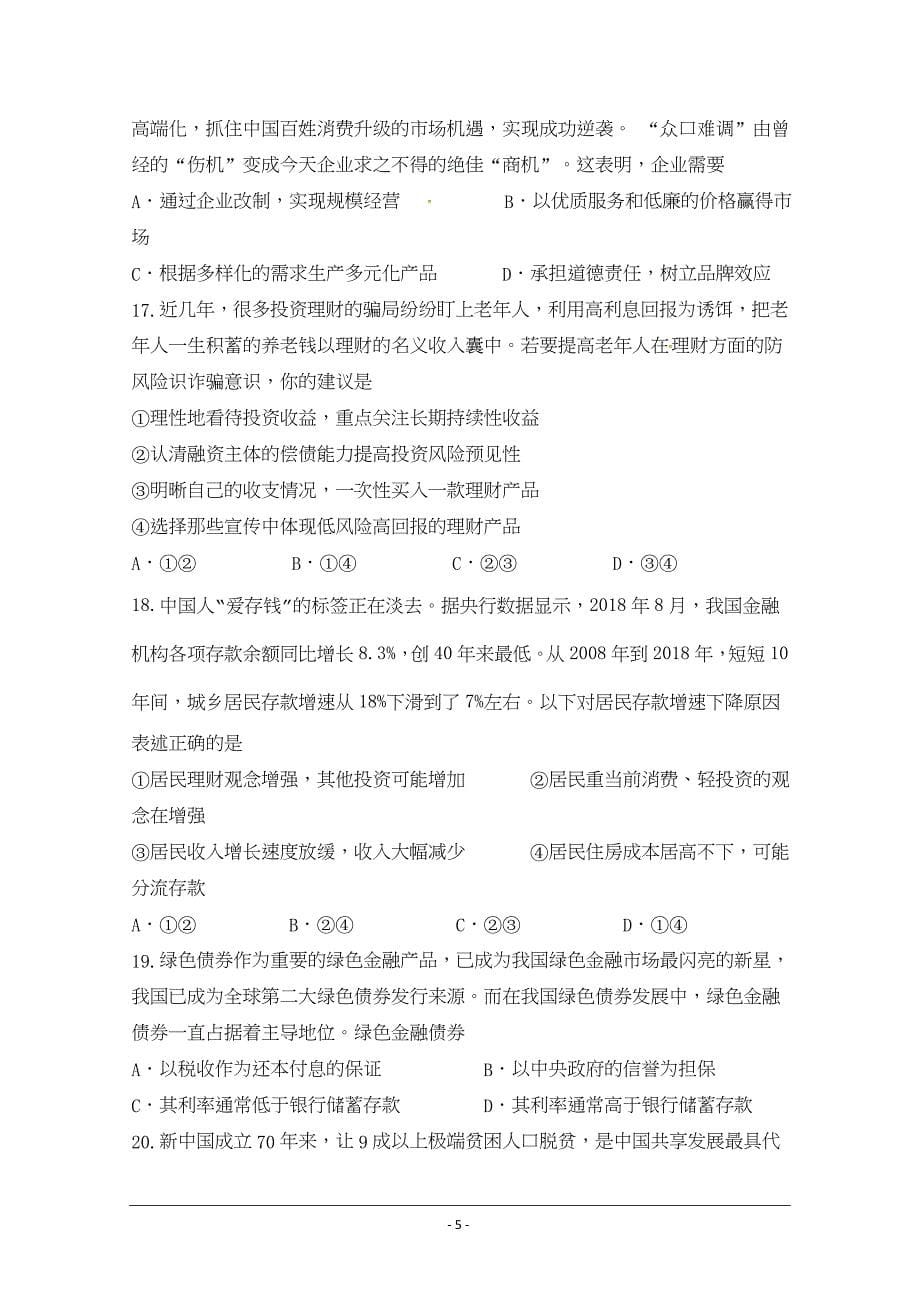 湖北省宜昌市部分示范高中教学协作体2020届高三9月月考政治试题_第5页