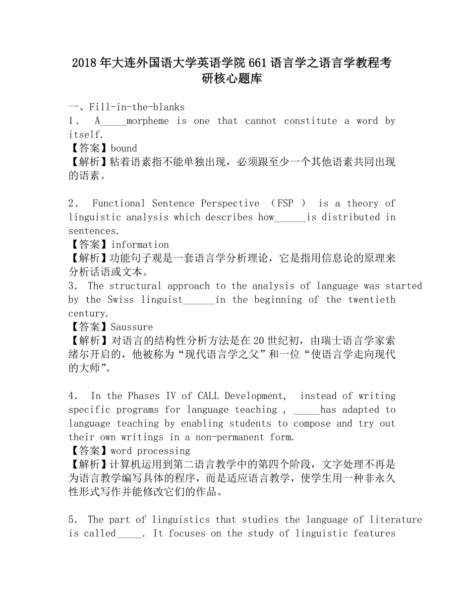 2018年大连外国语大学英语学院661语言学之语言学教程考研核心题库.doc_第1页