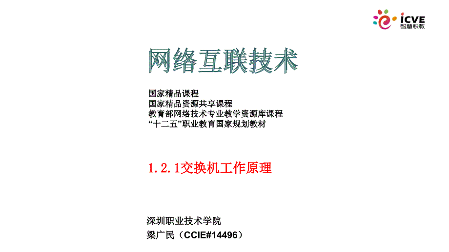 网络互联技术第2版)梁广民数字资源1.2.1交换机工作原理_第1页