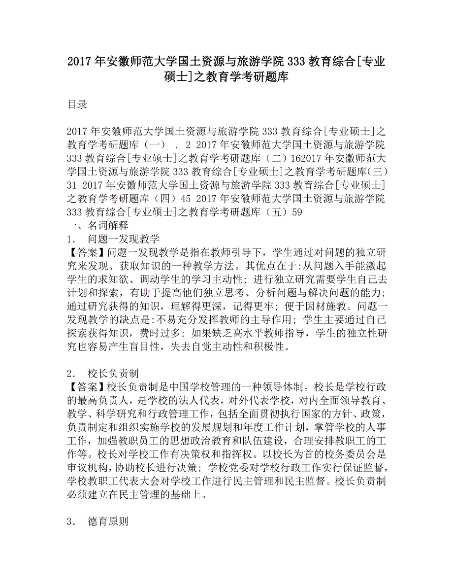 2017年安徽师范大学国土资源与旅游学院333教育综合[专业硕士]之教育学考研题库.doc_第1页