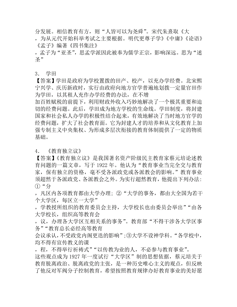 2017年北京师范大学生命科学学院333教育综合[专业硕士]之简明中国教育史考研仿真模拟题.doc_第2页