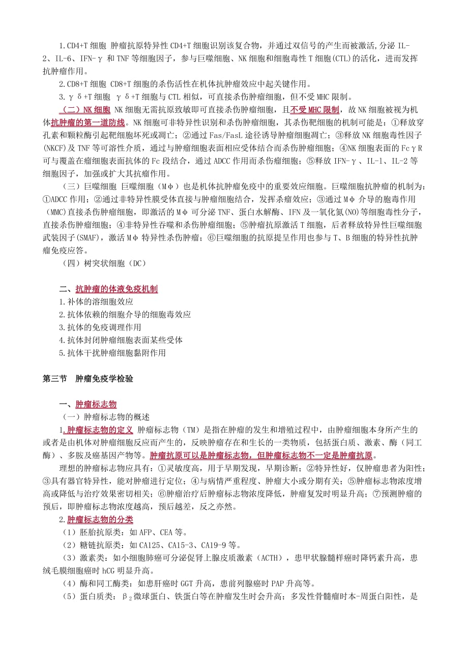 肿瘤免疫与免疫学检验.doc_第2页