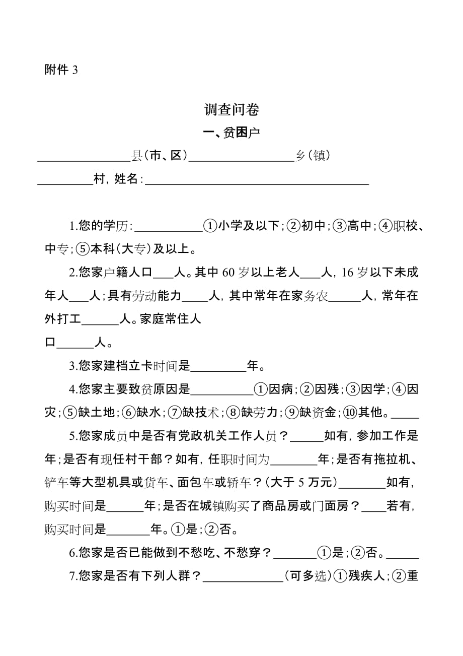 脱贫攻坚专项巡查谈话提纲.doc_第3页