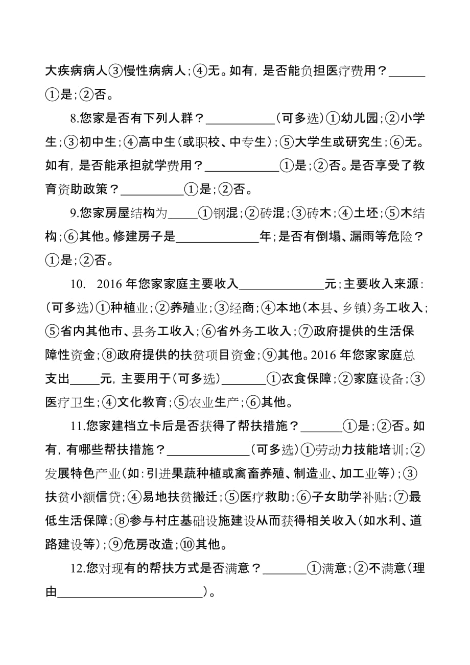 脱贫攻坚专项巡查谈话提纲.doc_第4页