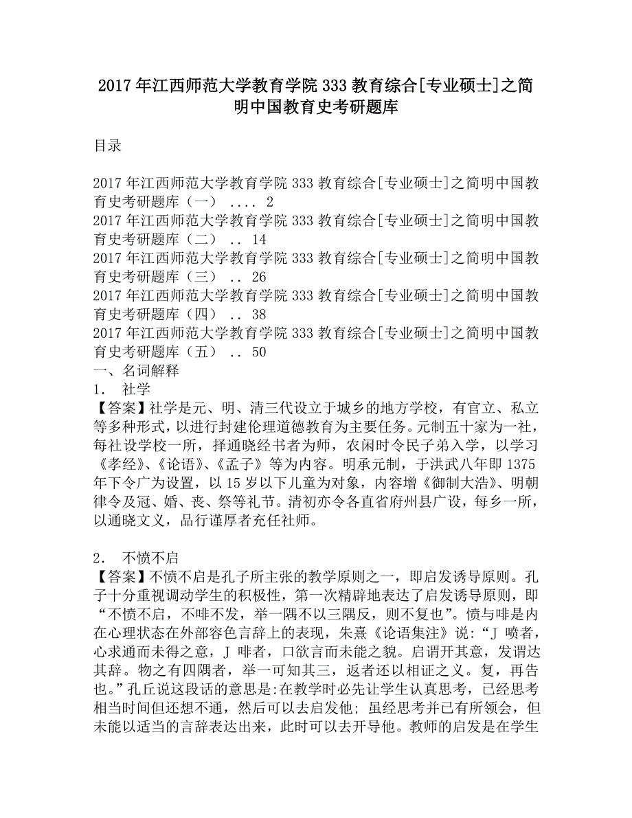 2017年江西师范大学教育学院333教育综合[专业硕士]之简明中国教育史考研题库.doc_第1页