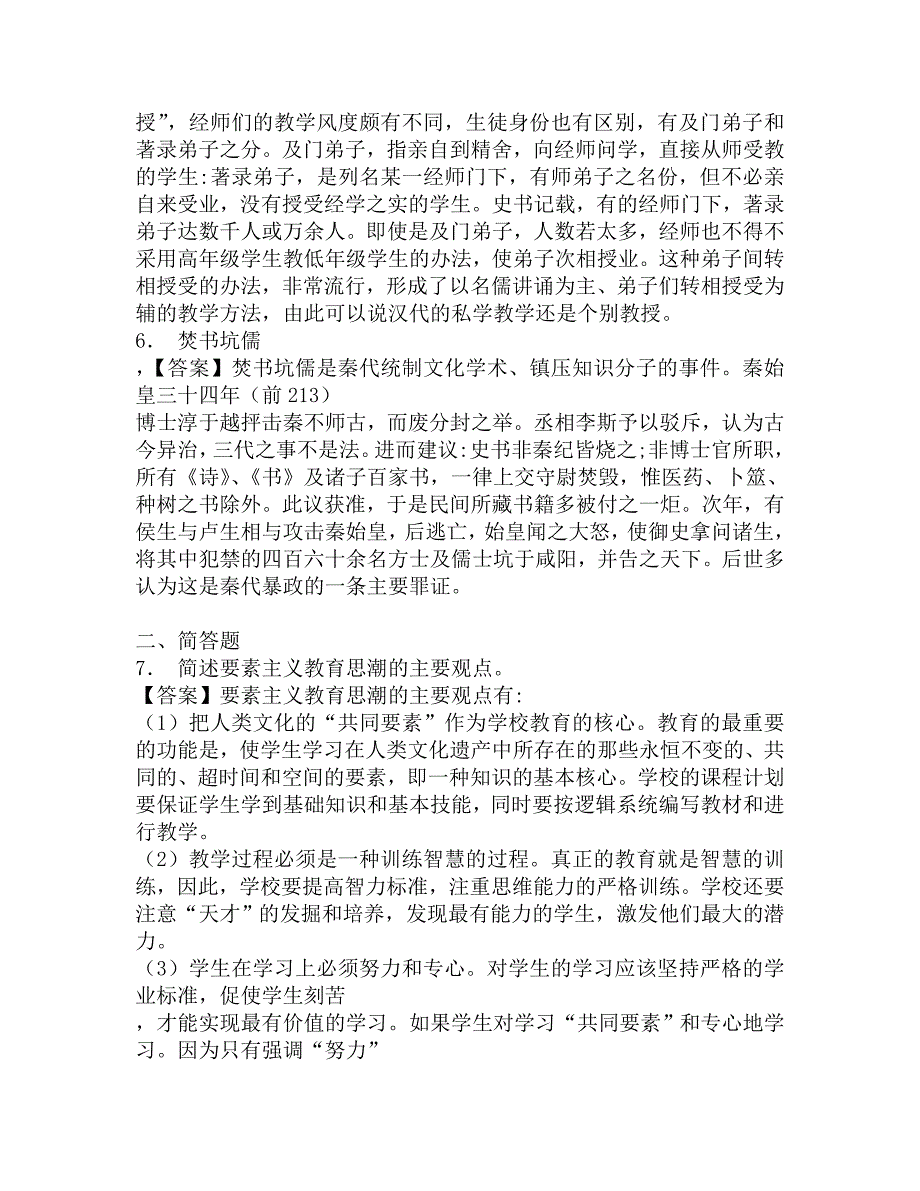 2017年江西师范大学教育学院333教育综合[专业硕士]之简明中国教育史考研题库.doc_第3页