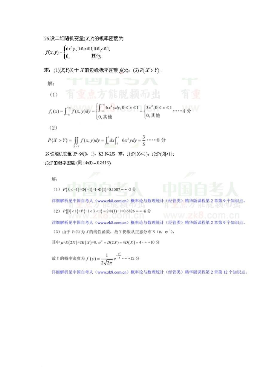 自考概率论与数理统计(经管类)历年大题题型归纳.doc_第5页