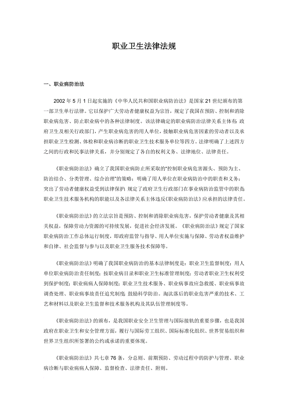 职业卫生法律法规---和--国家职业卫生标准.doc_第1页