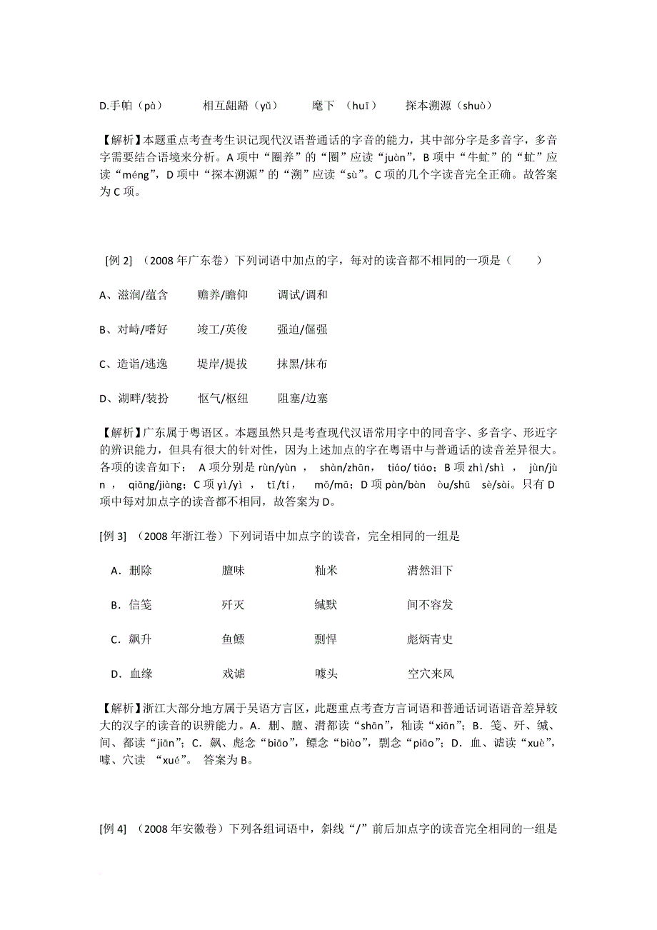 高考语文复习字音专题教案.doc_第3页