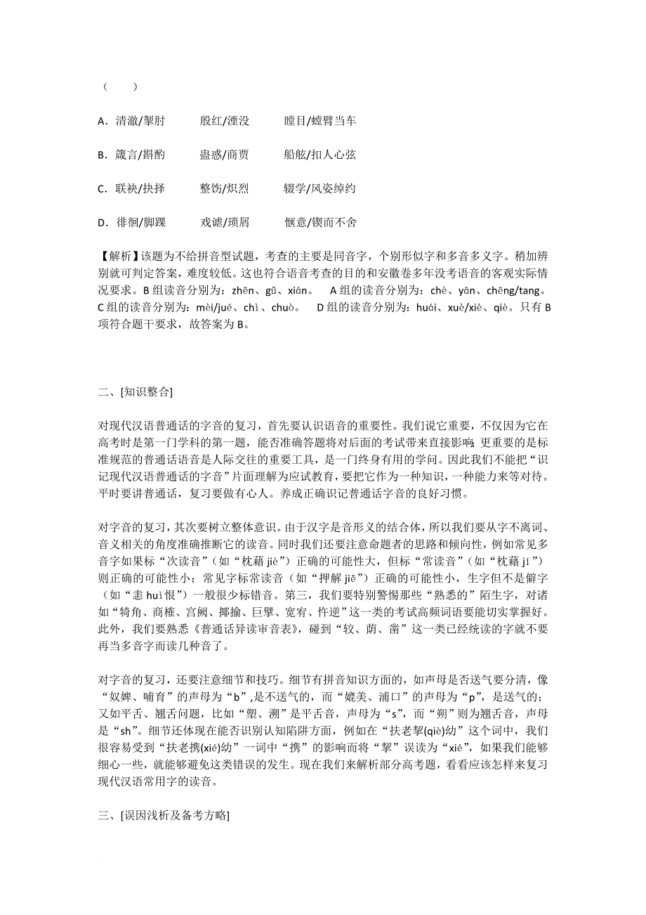 高考语文复习字音专题教案.doc_第4页