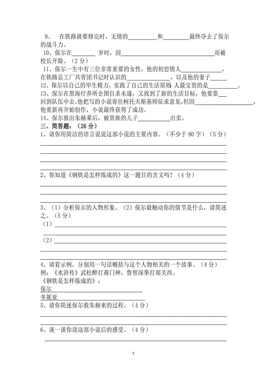 钢铁是怎样炼成的-历年中考试题汇总.doc_第5页