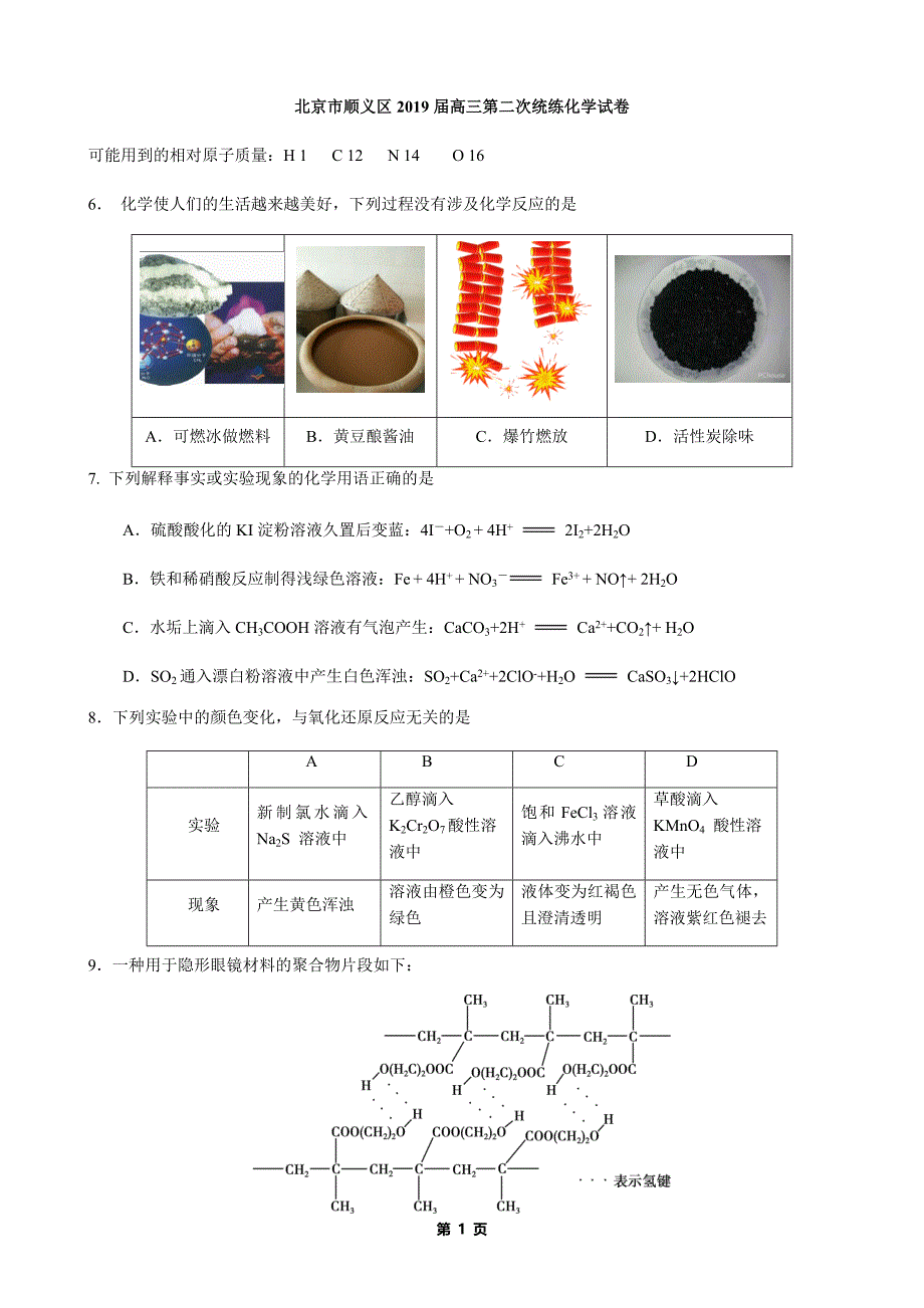 北京市顺义区2019届高三第二次统练化学试卷_第1页